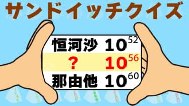 正しく挟んで！サンドイッチクイズ～2号店～