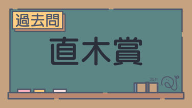 【過去問】直木賞