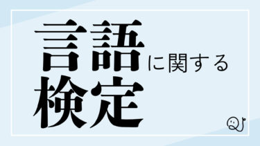 言語に関する検定