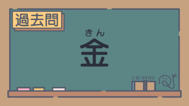 【過去問】金