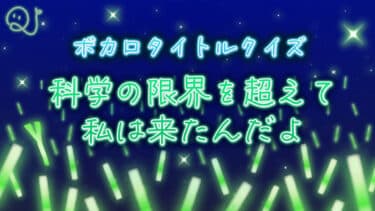 ボカロタイトル当てクイズ-黎明-