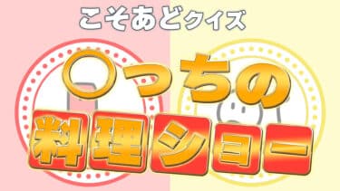 こそあどクイズ