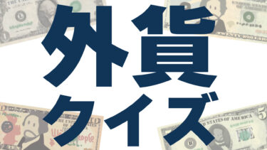 外貨クイズ
