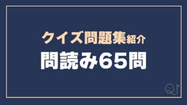 【クイズ問題集 紹介】ノンストップ問読み65問