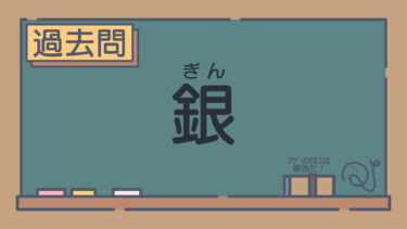 【過去問】銀