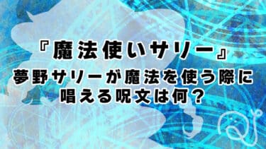 アニメの呪文クイズ