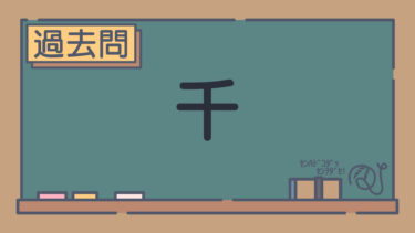 【過去問】千