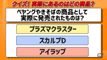 実際にあるのはどの商品？①