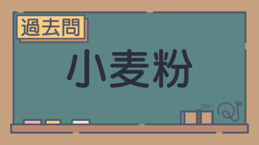 【過去問】小麦粉