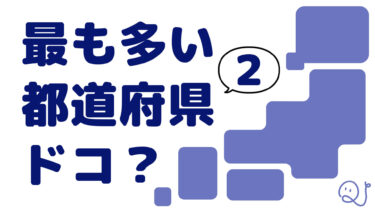 最も多い都道府県ドコ？2