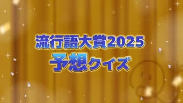 流行語大賞2025予想クイズ