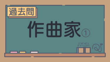 【過去問】作曲家①