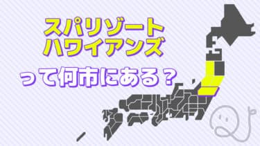 この観光スポット、何市にある？第二弾