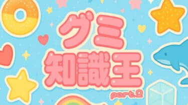 グミ知識王 part.2