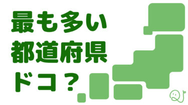 最も多い都道府県ドコ？