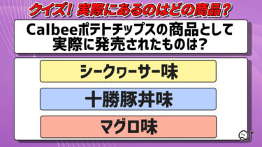 実際にあるのはどの商品？②