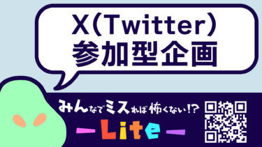 参加型企画「みんなでミスれば怖くない！？-Lite-」