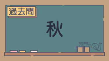 【過去問】秋