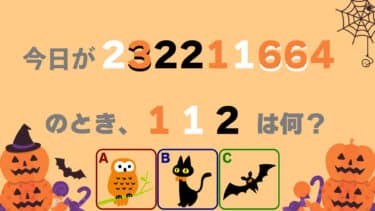 ハロウィン謎解き