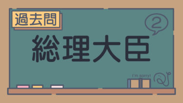 【過去問】総理大臣2