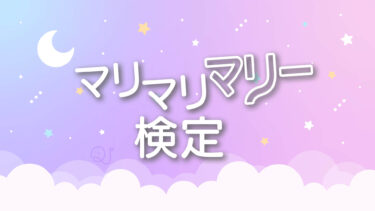 マリマリマリー検定