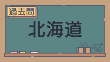 【過去問】北海道