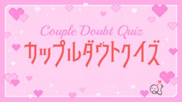カップルダウトクイズ