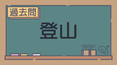 【過去問】登山