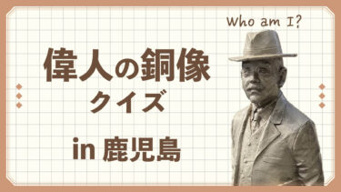 偉人の銅像クイズ4 in鹿児島