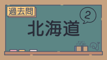【過去問】北海道②