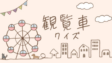 観覧車クイズ