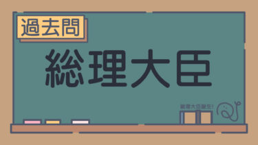 【過去問】総理大臣