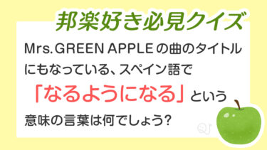 曲学あ正～曲から学ぶあの正解～