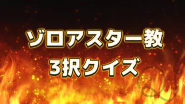 ゾロアスター教 3択クイズ