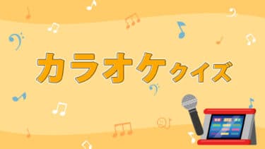 カラオケクイズ