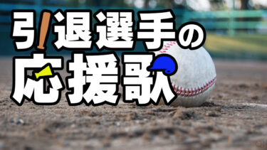 引退選手の応援歌