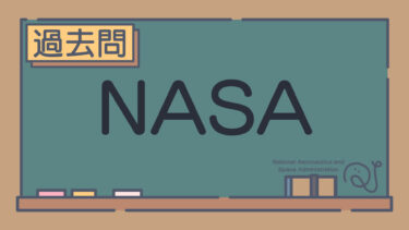 【過去問】NASA