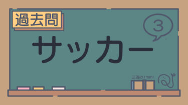 【過去問】サッカー3