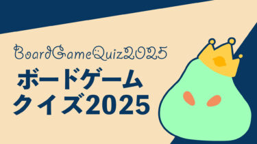 ボドゲクイズ2025