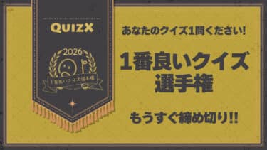 「1番良いクイズ選手権2026」締切迫る！