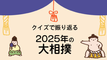 クイズで振り返る 2025年の大相撲