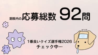 風邪ひきました。そんな中届いた92問にびっくり
