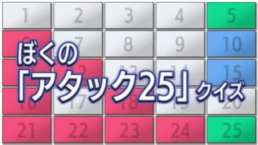 ぼくの「アタック25」クイズ