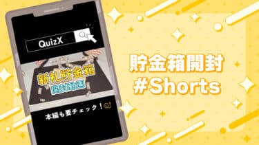 貯金箱開封Shorts