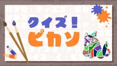 クイズ！ピカソ