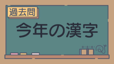 【過去問】今年の漢字