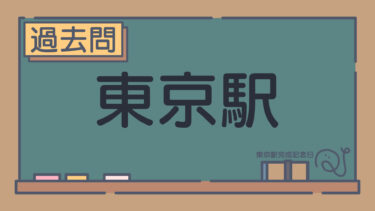 【過去問】東京駅