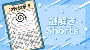謎解きShorts