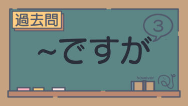 【過去問】～ですが（第3弾）