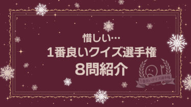 惜しい…1番良いクイズを8問紹介。